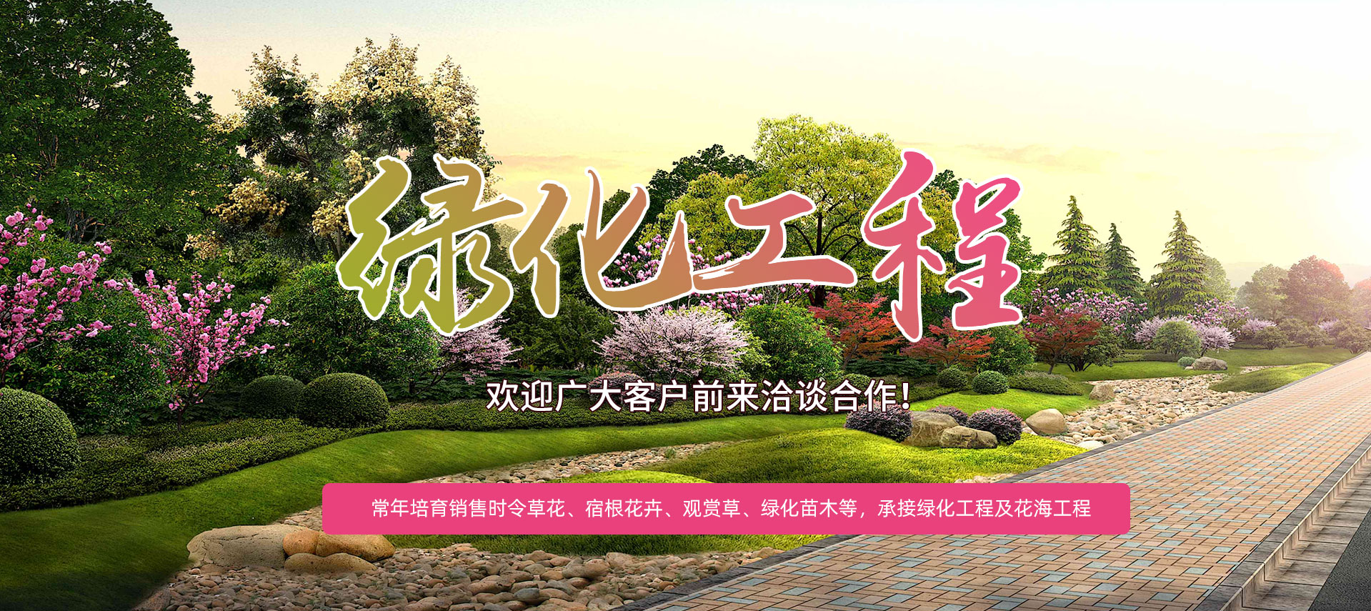 承接各种绿化工程