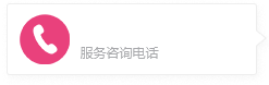 联系电话